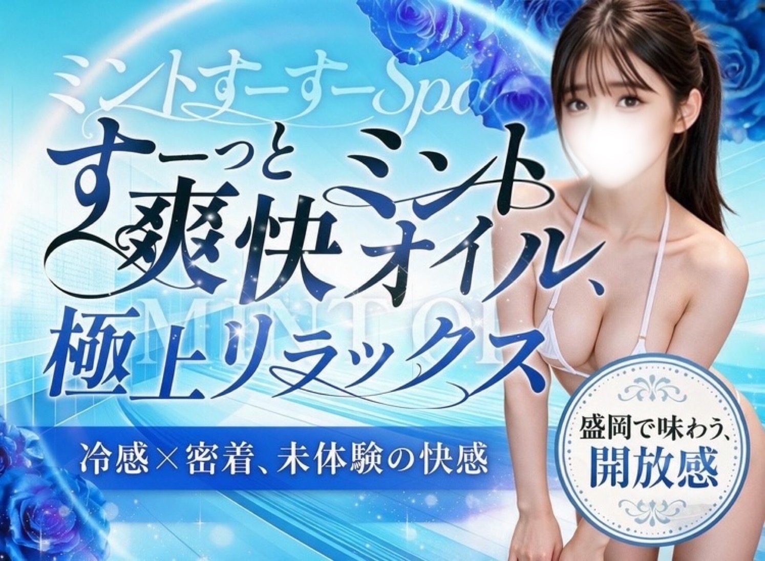 ミントすーすーSpa