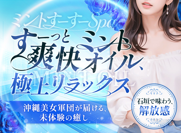 ミントすーすーSpa